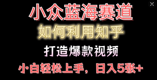 如何利用知乎，做出爆款情感类今日话题视频撸收益，小白轻松操作，日入几张-观智斋电商课程站