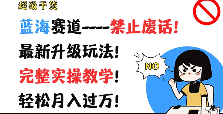 超级干货，蓝海赛道-禁止废话，最新升级玩法，完整实操教学，轻松月入过万【揭秘】-观智斋电商课程站