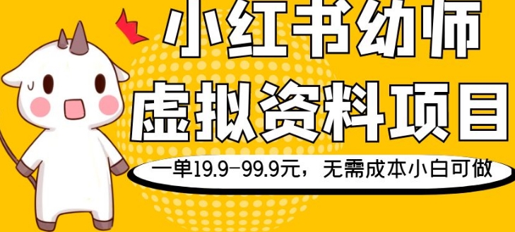 小红书幼师虚拟资料项目，一单19.9-99.9元，无需成本小白可做-观智斋电商课程站