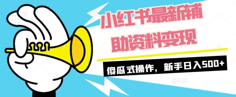 小红书最新辅助资料变现，傻瓜式操作，新手日入500+-观智斋电商课程站