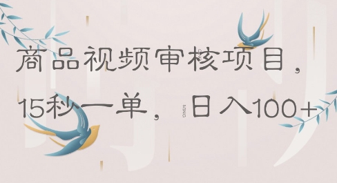 商品视频审核项目，15秒一单，日入100+-观智斋电商课程站