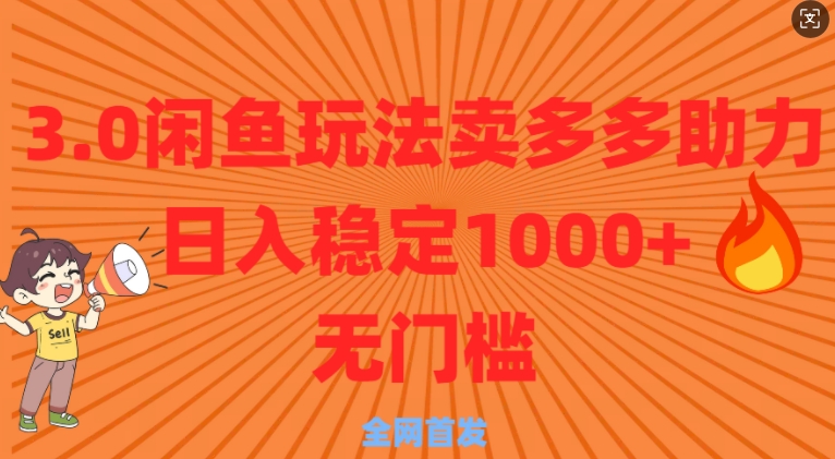 3.0闲鱼卖多多助力稳定日入多张零门槛直接上-观智斋电商课程站
