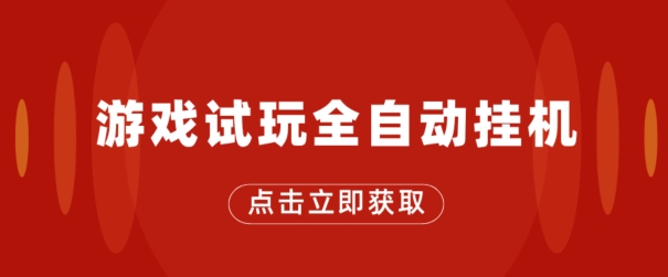 游戏试玩全自动挂JI，无需养机，手机越多收益越高，单机日收益25元左右-观智斋电商课程站