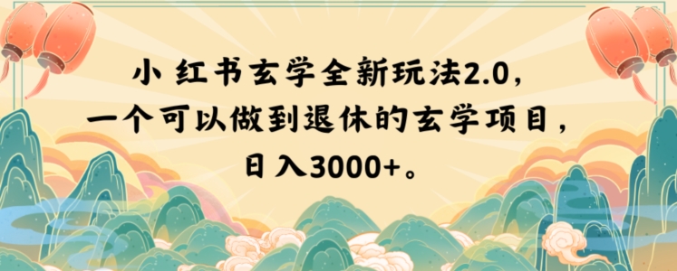 小红书玄学全新玩法2.0，一个可以做到退休的玄学项目，日入3000+【揭秘】-观智斋电商课程站