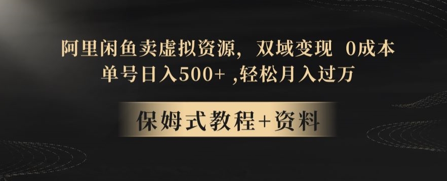 阿里闲鱼卖虚拟资源，双域变现，0成本，日入500+，轻松月入过万-观智斋电商课程站