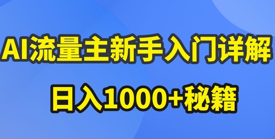 AI流量主新手入门详解公众号爆文玩法，公众号流量主收益暴涨的秘籍【揭秘】-观智斋电商课程站
