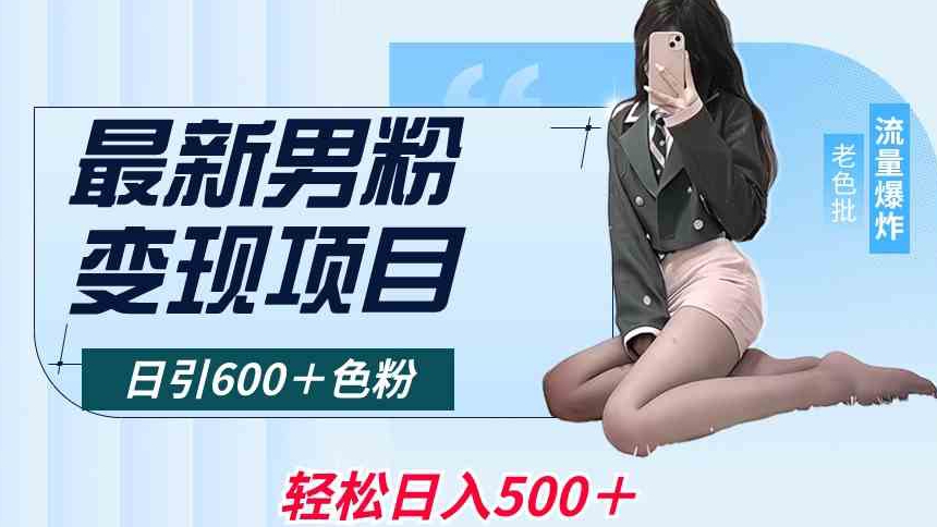 最新男粉变现项目，日引600＋色粉，全平台通用，轻松日入500＋【揭秘】-观智斋电商课程站