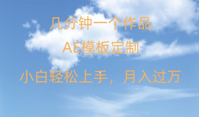 靠AE软件定制模板简单日入500+，多重渠道变现，各种模板均可定制，小白也可轻松上手【揭秘】-观智斋电商课程站