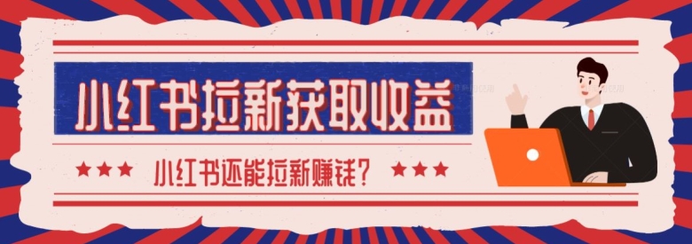 2024最新小红书拉新获取收益方法，小白也可以操作-观智斋电商课程站