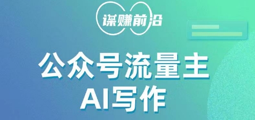 公众号流量主AI写作玩法，利用AI无脑式产出，适合新手小白-观智斋电商课程站