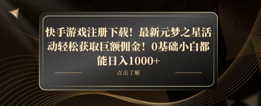 快手游戏注册下载！最新元梦之星活动轻松获取巨额佣金！0基础小白都能日入1000+-观智斋电商课程站