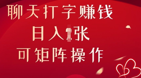 聊天打字挣钱，日入1张，可矩阵操作-观智斋电商课程站