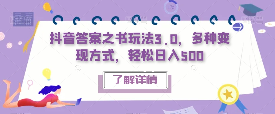 抖音答案之书玩法3.0，多种变现方式，轻松日入500【揭秘】-观智斋电商课程站