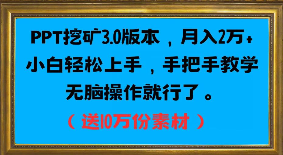 PPT挖矿3.0版本，月入2万小白轻松上手，手把手教学无脑操作就行了（送10万份素材）-观智斋电商课程站