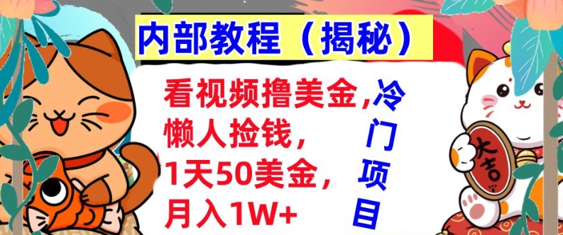 看视频撸美金，懒人捡钱，1天50美金，全自动收入，内部教程，首次公开-观智斋电商课程站