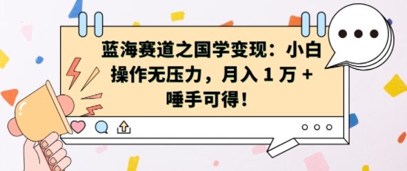 蓝海赛道之国学变现：小白操作无压力，月入 1 W + 唾手可得【揭秘】-观智斋电商课程站
