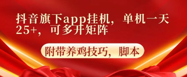 抖音旗下APP挂JI，4.0玩法，防异常，更新养机方法-观智斋电商课程站