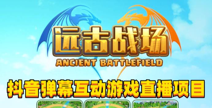 2023年抖音最新最火爆弹幕互动游戏–远古战场【软件+开播教程+起号教程+兔费对接报白+0粉兔费开通直播权限】-观智斋电商课程站