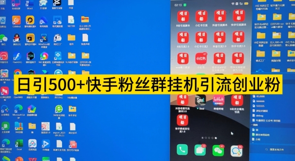 【日引500+】快手粉丝群挂JI引流创业粉教程拆解-观智斋电商课程站