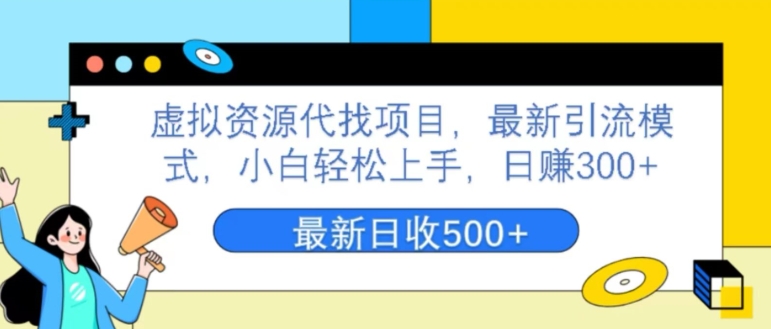 虚拟资源代找项目，最新引流模式，小白轻松上手，日赚300+-观智斋电商课程站