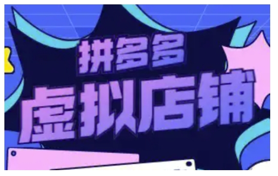 拼多多虚拟类目玩法实操，做虚拟店铺，重在实操-观智斋电商课程站