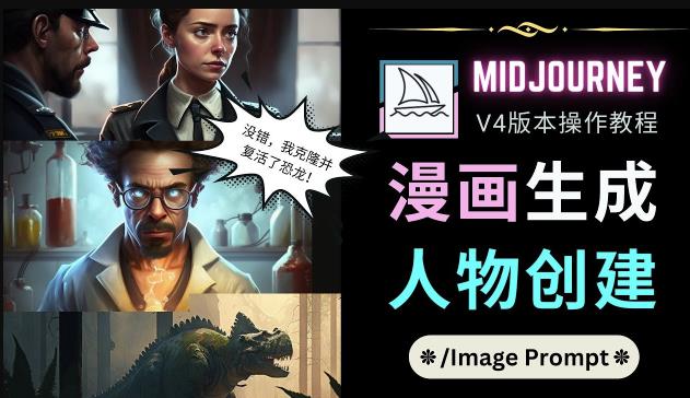 Midjourney V4版本操作教程：2个简单参数，完成漫画生成，人物创建-观智斋电商课程站