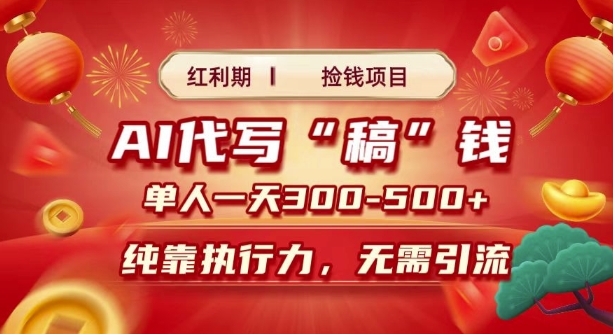 红利期捡钱项目，AI代写搞钱，每天2-3小时 单人一天3到5张，时间自由 多劳多得-观智斋电商课程站