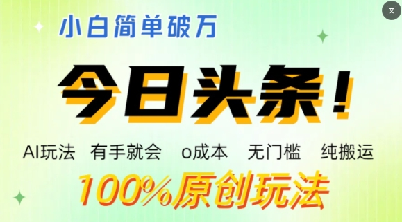 AI头条，有手就会，0成本无门槛，纯搬运，小白单号简单破w-观智斋电商课程站