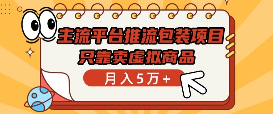 主流平台推流包装项目，只靠卖虚拟商品月入5万+【揭秘】-观智斋电商课程站