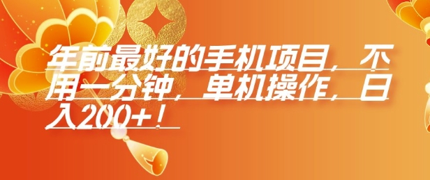 年前最好的手机项目，不用一分钟，单机操作，日入2张【揭秘】-观智斋电商课程站