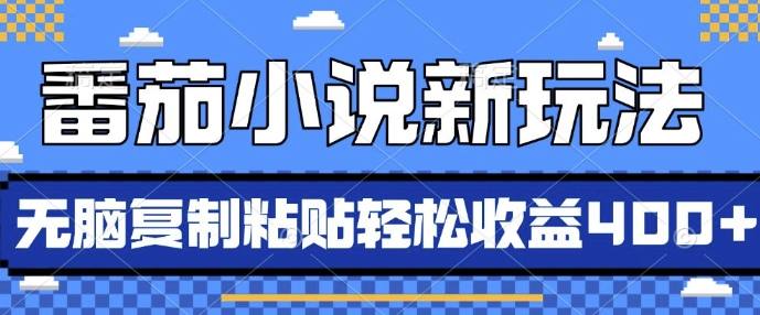 番茄小说新玩法，借助AI推书，无脑复制粘贴，每天10分钟，新手小白轻松收益4张【揭秘】-观智斋电商课程站