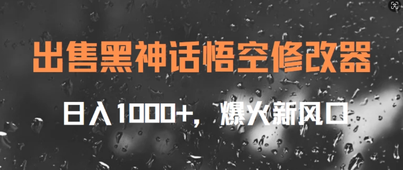 出售黑神话悟空修改器，日入1k+，爆火新风口-观智斋电商课程站