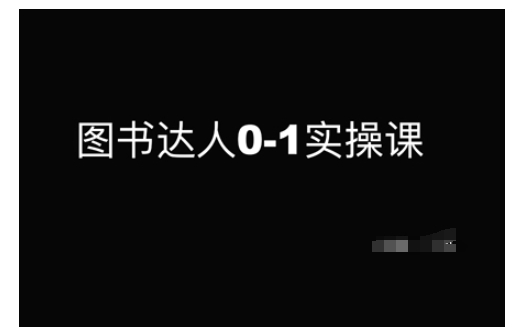 图书达人0-1实操课，带你从0起步，实现从新手到图书达人的蜕变-观智斋电商课程站