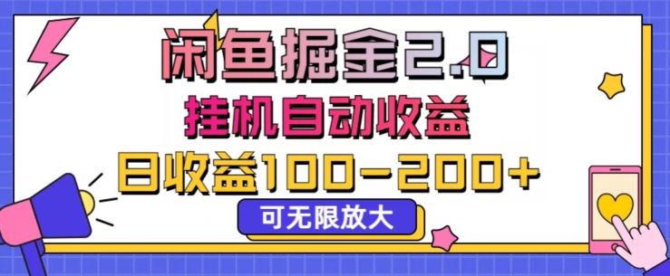 闲鱼流量掘金2.0挂JI自动收益，日收益一两张，可无限放大-观智斋电商课程站