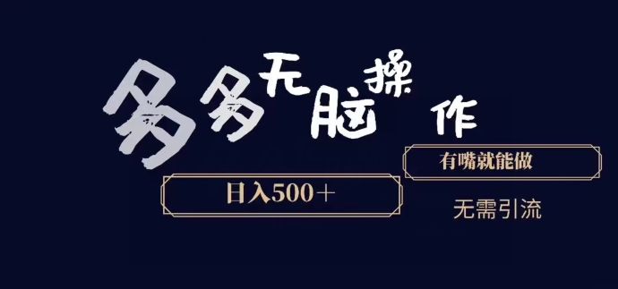 多多无脑操作，能说话就能做，日入500+-观智斋电商课程站