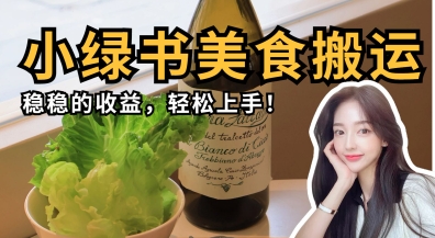 微信小绿书美食搬运，稳稳的收益，轻松上手-观智斋电商课程站
