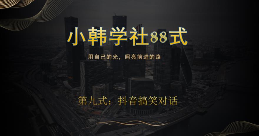 小韩学社88式第九式：最新抖音搞笑对话项目-观智斋电商课程站