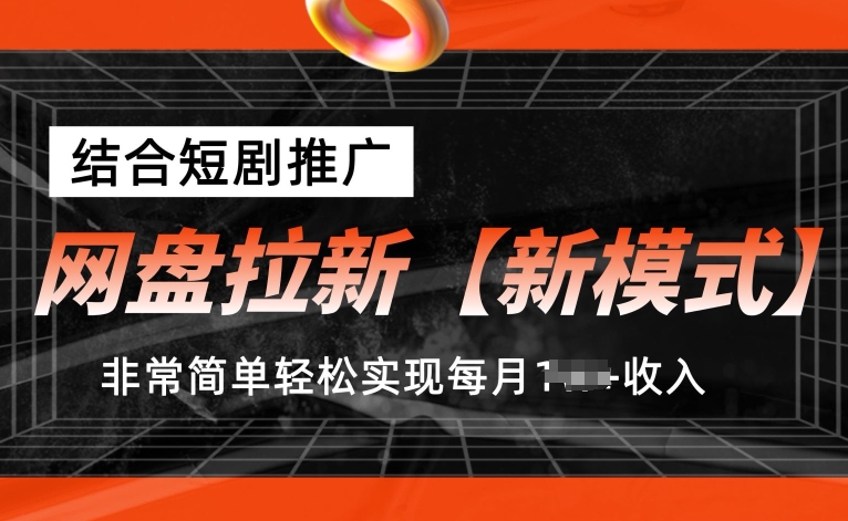 网盘拉新【新模式】，结合短剧推广，听话照做，非常简单轻松实现每月1w+收入【揭秘】-观智斋电商课程站