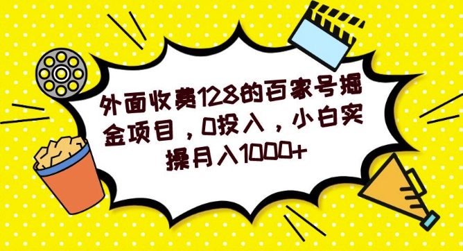 外面收费128的百家号掘金项目，0投入，小白实操月入1000+-观智斋电商课程站