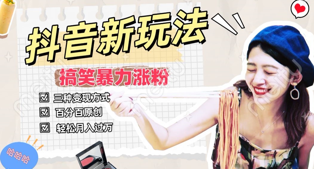 抖音搞笑号新玩法，百分百原创，轻松助你日入500+-观智斋电商课程站