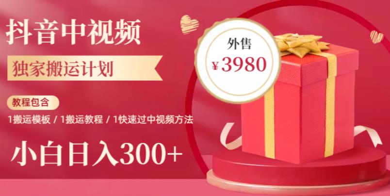 2023年独家抖音中视频搬运计划，每天30分钟至1小时搬运即可，小白轻松日入300+-观智斋电商课程站