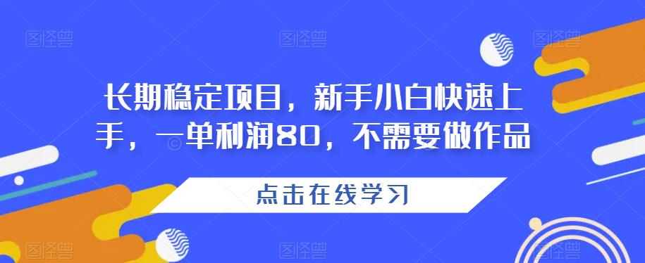 长期稳定项目，新手小白快速上手，一单利润80，不需要做作品-观智斋电商课程站