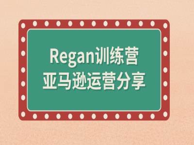 亚马逊流程全解析(Regan训练营)-观智斋电商课程站