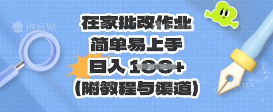 在家批改作业，简单易上手，日入 100+(附教程与渠道)-观智斋电商课程站