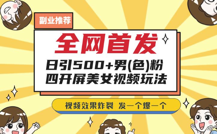 全网首发，日引500+男粉美女视频四开屏玩法，发一个爆一个【揭秘】-观智斋电商课程站