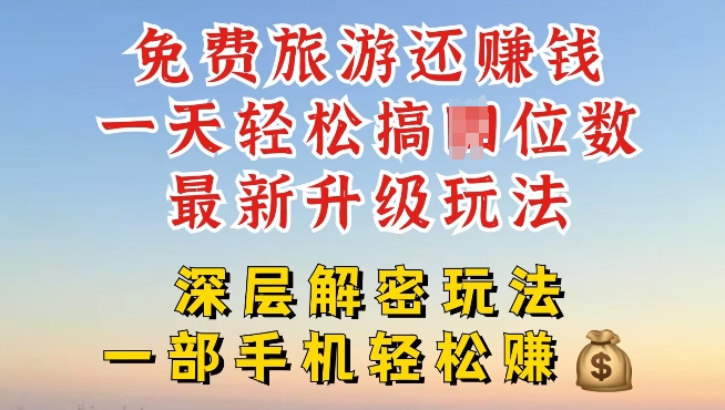 免费旅游还能赚钱，到底是智商税还是真实福利，深层揭秘内幕-观智斋电商课程站