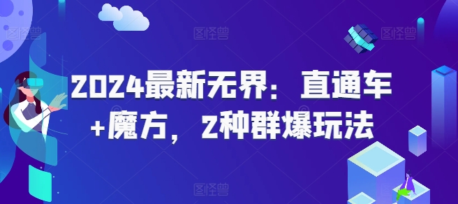2024最新无界：直通车+魔方，2种群爆玩法-观智斋电商课程站