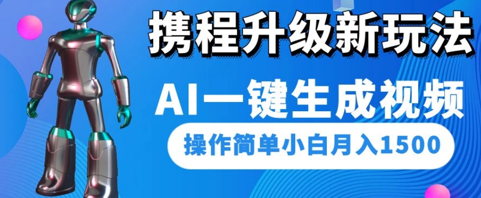 携程升级新玩法AI一键生成视频，操作简单小白月入1500-观智斋电商课程站