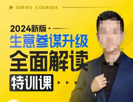 2024新版生意参谋升级全面解读特训课，新版策略方法揭秘，后台深度解读新版生意参谋-观智斋电商课程站