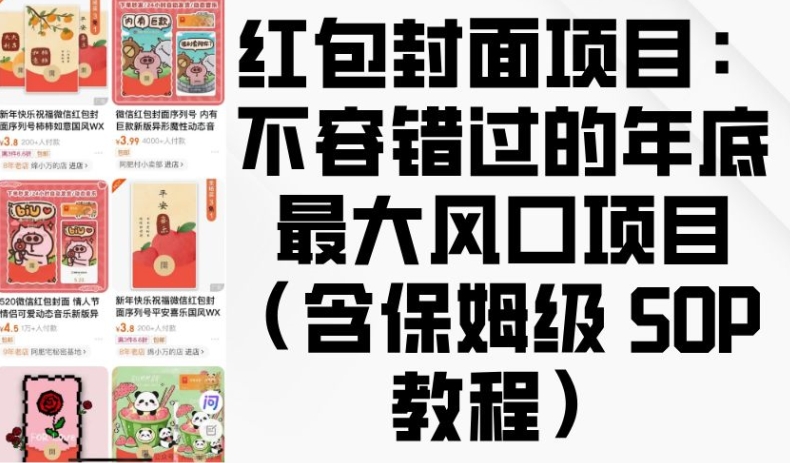 红包封面项目：不容错过的年底最大风口项目(含保姆级 SOP 教程)-观智斋电商课程站